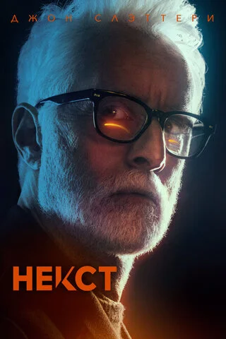 Некст сериал 2020 смотреть онлайн бесплатно в хорошем качестве HD